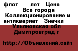 1.1) флот : 50 лет › Цена ­ 49 - Все города Коллекционирование и антиквариат » Значки   . Ульяновская обл.,Димитровград г.